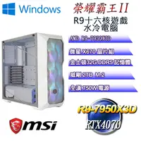 在飛比找PChome24h購物優惠-(DIY)榮耀霸王W-II(R9 7950X3D/微星X67