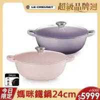 在飛比找momo購物網優惠-【Le Creuset】琺瑯鑄鐵鍋媽咪鍋 24cm(藍鈴紫/