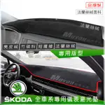 SKODA避光墊 FABIA OCTIVA YETI SUPERB 麂皮避光墊 竹炭避光墊 KADIOQ FABIA