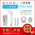 (現貨！)日本 三榮水栓 SANEI【PS7963-80XAB】除氯蓮蓬頭 淨水 敏感肌 省水 柔膚