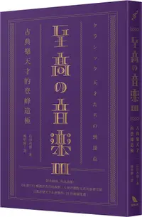 在飛比找誠品線上優惠-至高の音樂 III: 古典樂天才的登峰造極