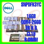 全新盒裝 DELL SNPDFK3YC AA138422 DDR4-2666 16GB 2RX8 R-DIMM