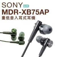 在飛比找蝦皮購物優惠-Sony MDR-XB75AP 重低音耳機 3.5mm 公司