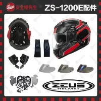 在飛比找蝦皮購物優惠-【安全帽先生】ZEUS安全帽 ZS-1200E 鏡片 透明 