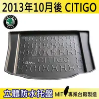 在飛比找松果購物優惠-2013年10月後 CITIGO 速克達 SKODA 汽車後