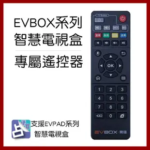 【94占便宜】EVBOX 易播 電視盒 原廠 通用 遙控器 EVPAD PLUS 5MAX 6MAX 10MAX