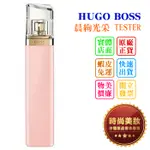 時尚美妝 HUGO BOSS 晨絢光采 75ML TESTER 批發