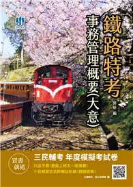 在飛比找TAAZE讀冊生活優惠-2021事務管理概要（大意）（鐵路佐級/營運人員適用） (二