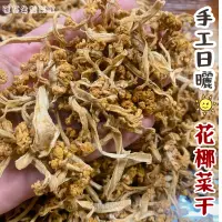 在飛比找蝦皮購物優惠-現貨🔥600G重磅裝🔴手工日曬花椰菜干 花椰菜干 白花椰菜 