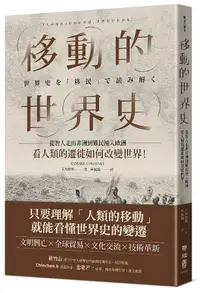 在飛比找誠品線上優惠-移動的世界史: 從智人走出非洲到難民湧入歐洲, 看人類的遷徙