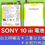 SONY XPERIA 10 III 電池 XQ-BT52 全新電池 X10III 換電池