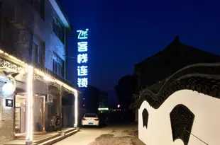 7年精品連鎖酒店(西塘古鎮店)7 year hotel