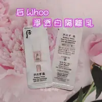 在飛比找蝦皮購物優惠-韓國 后 Whoo 拱辰享 拱辰享 淨透白隔離乳 雪白提亮防