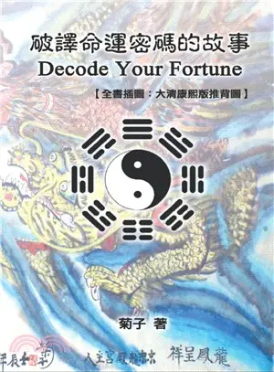 破譯命運密碼的故事（全書插圖：大清康熙版推背圖）