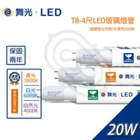 在飛比找蝦皮購物優惠-尚丞照明 LED T8燈管 4尺 20W 3尺 15W 光色