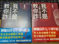 在飛比找Yahoo!奇摩拍賣優惠-全新! 我不是教你詐1-2  首刷限量套書親簽版2本 (I: