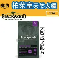 在飛比找Yahoo!奇摩拍賣優惠-寵到底-Blackwood柏萊富特調大型成犬配方(白鮭魚+燕