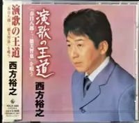 在飛比找Yahoo!奇摩拍賣優惠-西方裕之 演歌の王道「春日八郎・三橋美智也」を唄う 【日版全