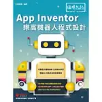 APP INVENTOR 樂高機器人程式設計