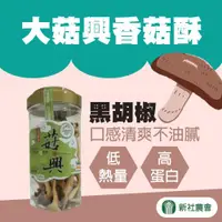 在飛比找ETMall東森購物網優惠-【新社農會】大菇興香菇酥-黑胡椒230gX2罐