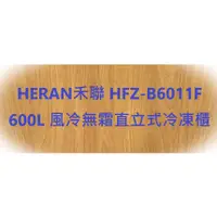 在飛比找蝦皮購物優惠-HERAN禾聯 HFZ-B6011F 600L 風冷無霜直立