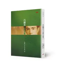 在飛比找誠品線上優惠-呂赫若小說全集 下 (第2版)