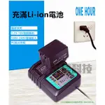 MAKITA 7.2V ~ 18V DC18RC 座充 充電器 充電座 通用 牧田 電鑽 電動起子 砂輪機 磨切機