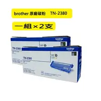 在飛比找樂天市場購物網優惠-(二支入特惠組)brother TN-2380 原廠黑色高容