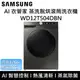 【SAMSUNG 三星】 WD12T504DBN/TW AI衣管家 12+8 KG 蒸洗脫烘滾筒洗衣機 台灣公司貨