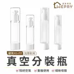 【WEPAY】真空分裝瓶 30ML(分裝瓶 真空按壓瓶 乳液分裝瓶 噴霧分裝瓶 噴霧瓶 旅行分裝瓶 化妝水噴霧瓶)