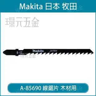 牧田 makita 線鋸片 A-85690 B-17 5片 高碳鋼 T244D 高速切割 適用 木材 木料 日本製 木工【璟元五金】