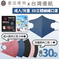 在飛比找蝦皮商城優惠-【台灣優紙】3D立體細繩口罩 30入/盒 款式多樣 成人口罩