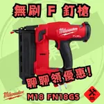 好東西五金 美沃奇 18V 無刷 F釘槍 保固兩年 蝦皮代開 M18 FN18GS