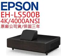 在飛比找Yahoo!奇摩拍賣優惠-EPSON EH-LS500B投影機(即時通優惠報價)