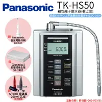 在飛比找樂天市場購物網優惠-【Panasonic 國際牌】鹼性離子淨水器 TK-HS50