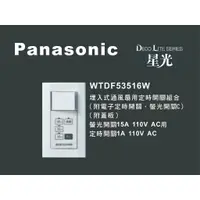 在飛比找蝦皮購物優惠-《海戰車電料》Panasonic國際牌 星光系列 WTDF5