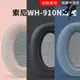 J&J sony 適用原裝索尼WH-H910N耳機套H910N頭戴式保護套耳罩 皮套替換配件