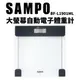 SAMPO聲寶 大螢幕自動電子體重計 BF-L1901ML 體重器
