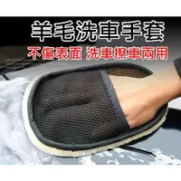 在飛比找蝦皮購物優惠-【潔然不同】羊毛洗車手套 單入 洗車手套 洗車海棉 擦車手套