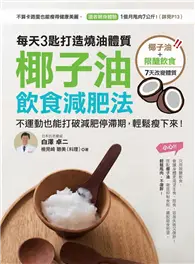 在飛比找TAAZE讀冊生活優惠-椰子油飲食減肥法：每天3匙打造燒油體質，不運動也能打破減肥停