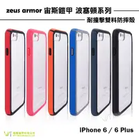 在飛比找蝦皮購物優惠-zeus armor宙斯鎧甲 波塞頓系列 iPhone 6 