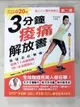 【書寶二手書T1／養生_DNA】驚人的人體自癒療法第二彈！3分鐘痠痛解放書：揉一揉‧拉一拉‧轉一轉‧啟動7大系統開關，99％症頭都根治！(附60分鐘教學DVD)_黃木村