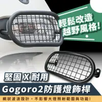 在飛比找momo購物網優惠-【XILLA】Gogoro 2/S2 專用 越野風 不鏽鋼大