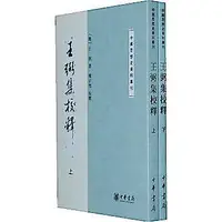 在飛比找露天拍賣優惠-【惠品館】簡體 王弼集校釋(上下冊)——中國思想史資料叢刊 