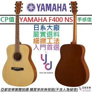 分期免運 贈千元配件 YAMAHA F400 民謠 木吉他 黑色 D桶身 41吋 合板 F310 進階