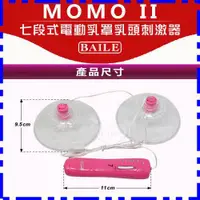 在飛比找蝦皮購物優惠-MOMO II 七段式電動乳罩乳頭刺激器(I00003)