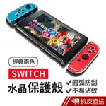 任天堂NINTENDO SWITCH水晶保護殼 透明水晶殼 透明殼 分離式保護殼 手柄殼 透明硬殼 現貨 蝦皮直送