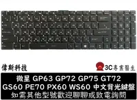 在飛比找Yahoo!奇摩拍賣優惠-☆偉斯科技☆微星 MSI GE62 GS60 GV62 GT