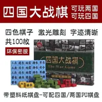 在飛比找ETMall東森購物網優惠-軍棋陸戰棋四國大戰軍棋成人軍棋兒童小學生軍棋軍旗陸戰棋