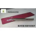 *艸衫居* PIERGIACOMI 11.5公分 不銹鋼彎頭鑷子(尖嘴彎頭)不銹鋼夾子 幼苗移植 IC夾子 多肉 鑷子